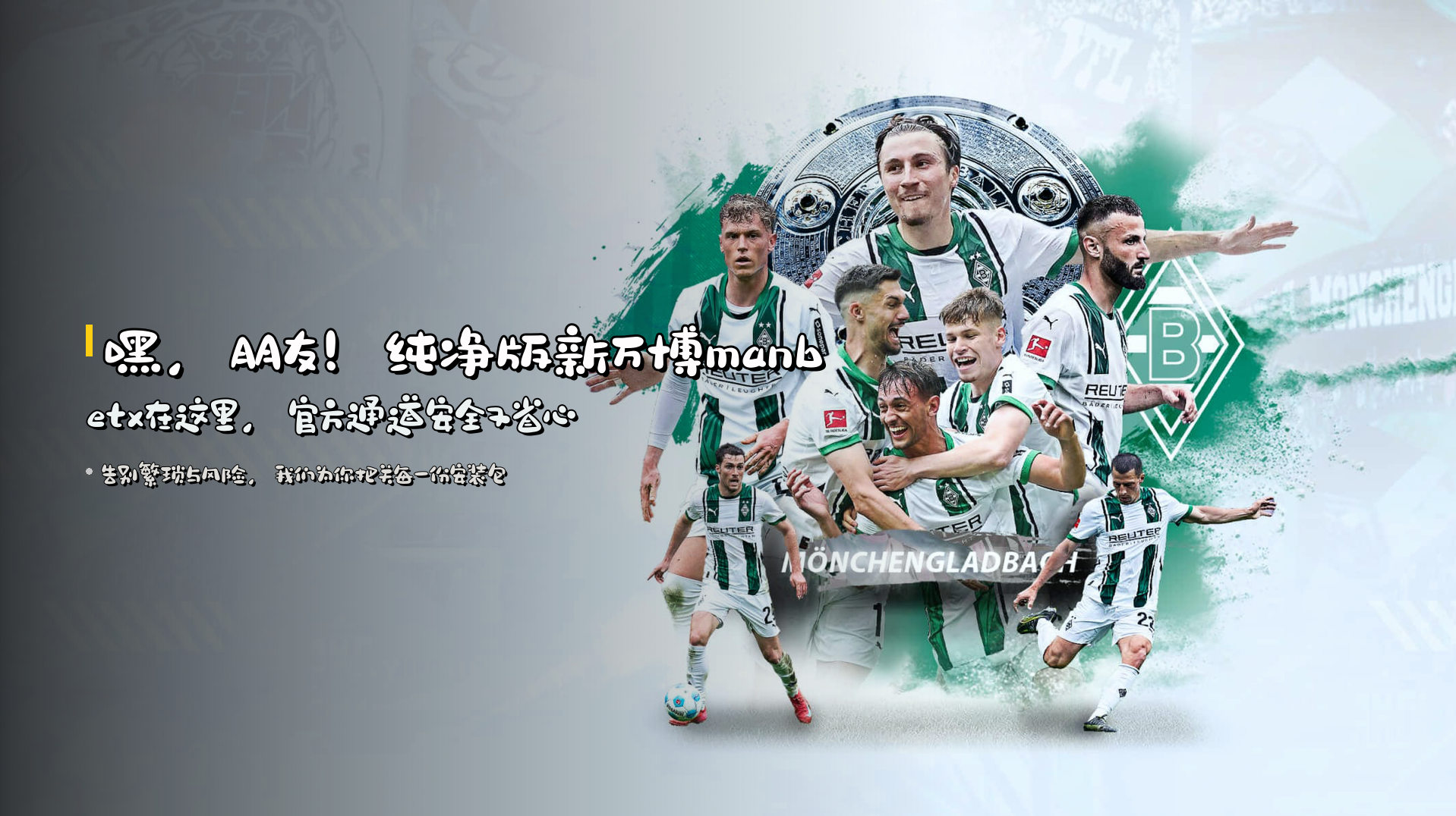 嘿，朋友！纯净版新万博manbetx在这里，官方通道安全又省心